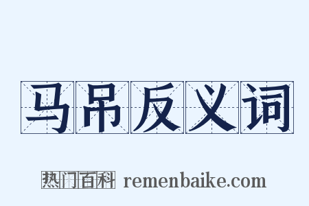 马吊反义词是什么意思的图片